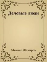 Книга - Михаил  Факиров - Деловые люди (epub) читать без регистрации