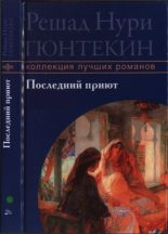 Книга - Решад Нури Гюнтекин - Последний приют (pdf) читать без регистрации