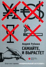 Книга - Андрей  Рубанов - Сажайте, и вырастет (fb2) читать без регистрации