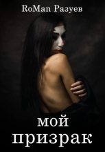 Книга - RoMan  Разуев - Мой призрак (fb2) читать без регистрации