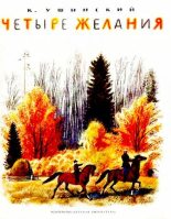 Книга - Константин Дмитриевич Ушинский - Четыре желания (djvu) читать без регистрации