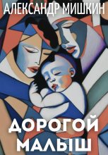 Книга - Александр Александрович Мишкин - Дорогой малыш (fb2) читать без регистрации