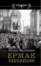 Книга - Игорь  Валериев - Революция (fb2) читать без регистрации