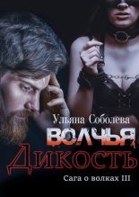Книга - Ульяна  Соболева - Волчья дикость (fb2) читать без регистрации