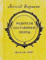 Книга - Леонид Ильич Борисов - Родители, наставники, поэты (fb2) читать без регистрации