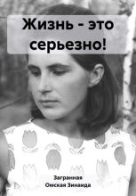 Книга - Зинаида  Загранная Омская - Жизнь – это серьезно! (fb2) читать без регистрации
