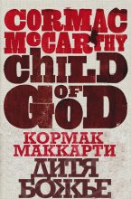 Книга - Кормак  Маккарти - Дитя божье (ЛП) (fb2) читать без регистрации