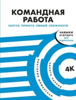 Книга - Виктория  Шиманская - Командная работа. Запуск проекта любой сложности (fb2) читать без регистрации
