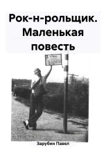 Книга - Павел Николаевич Зарубин - Рок-н-рольщик. Маленькая повесть (fb2) читать без регистрации