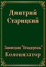 Книга - Дмитрий  Старицкий - Колонизатор (fb2) читать без регистрации