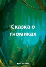 Книга - Владимир Григорьевич Жуков - Сказка о гномиках (fb2) читать без регистрации