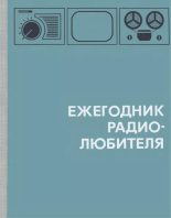 Книга -  - Ежегодник радиолюбителя 1968 (djvu) читать без регистрации