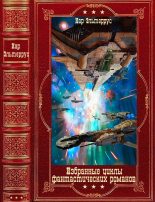 Книга - Иар  Эльтеррус - Избранные  циклы фантастических романов. Компиляция. Книги 1-22 (fb2) читать без регистрации