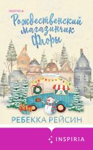 Книга - Ребекка  Рейсин - Рождественский магазинчик Флоры (fb2) читать без регистрации