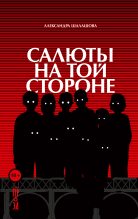 Книга - Александра  Шалашова - Салюты на той стороне (fb2) читать без регистрации