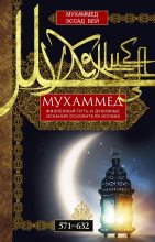 Книга - Мухаммед  Эссад Бей - Мухаммед. Жизненный путь и духовные искания основателя ислама. 571—632 (fb2) читать без регистрации