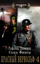 Книга - Саша Фишер - Красный вервольф - 4 (fb2) читать без регистрации