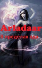 Книга -   Arladaar - В пределах ада (fb2) читать без регистрации