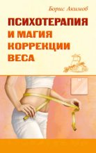 Книга - Борис Константинович Акимов - Психотерапия и магия коррекции веса (epub) читать без регистрации