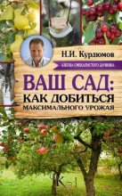 Книга - Николай Иванович Курдюмов - Ваш сад: как добиться максимального урожая (fb2) читать без регистрации