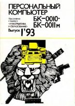 Книга -   журнал «Информатика и образование» - Персональный компьютер БК-0010 - БК-0011м 1993 №01 (djvu) читать без регистрации