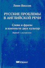 Книга - Линн  Виссон - Русские проблемы в английской речи (fb2) читать без регистрации