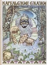 Книга -   Автор неизвестен - Народные сказки - Карельские сказки (fb2) читать без регистрации