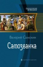 Книга - Валерий Геннадьевич Самохин - Самозванка (часть 2) (fb2) читать без регистрации
