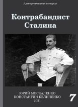 Книга - Юрий Николаевич Москаленко - Контрабандист Сталина Книга 7 (fb2) читать без регистрации