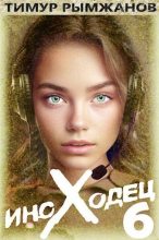Книга - Тимур Рымжанов - Иноходец 6 (fb2) читать без регистрации