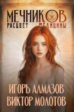 Книга - Игорь Алмазов - Мечников. Расцвет медицины (fb2) читать без регистрации
