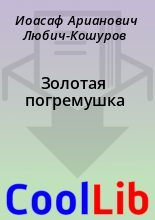 Книга - Иоасаф Арианович Любич-Кошуров - Золотая погремушка (fb2) читать без регистрации
