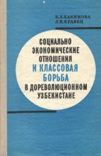 Книга - Каукаб Захидовна Хакимова - Социально-экономические отношения и классовая борьба в дореволюционном Узбекистане (конец XIX - начало ХХ в.) (pdf) читать без регистрации