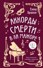 Книга - Елена Бриолле - Аккорды смерти в ля мажоре (fb2) читать без регистрации