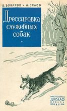 Книга - Александр Павлович Орлов - Дрессировка служебных собак (fb2) читать без регистрации