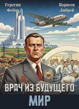 Книга - Андрей Корнеев - Врач из будущего. Мир (fb2) читать без регистрации
