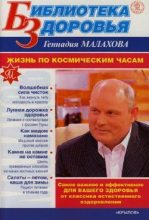 Книга - Геннадий Петрович Малахов - Жизнь по космическим часам (fb2) читать без регистрации