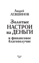 Книга - Андрей Алексеевич Левшинов - Золотые настрои на деньги и финансовое благополучие (fb2) читать без регистрации