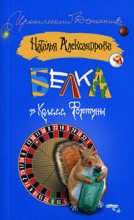 Книга - Наталья Николаевна Александрова - Белка в колесе фортуны (fb2) читать без регистрации