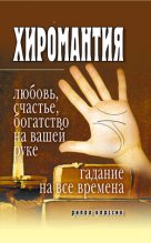 Книга - Ирина Александровна Зайцева - Хиромантия – любовь, счастье, богатство на вашей руке. Гадание на все времена (fb2) читать без регистрации