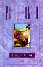 Книга - Рэй Дуглас Брэдбери - За хозяина глоток да глоток на посошок! (fb2) читать без регистрации