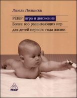 Книга - Лизель  Полински - PEKIP: игра и движение. Более 100 развивающих игр для детей первого года жизни (fb2) читать без регистрации