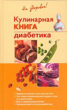 Книга - Владислав Владимирович Леонкин - Кулинарная книга диабетика (fb2) читать без регистрации