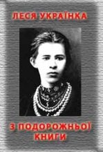 Книга - Леся  Українка - З подорожньої книжки (fb2) читать без регистрации