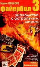 Книга - Борис Моисеевич Моносов - Файербол-3:Знакомство с астральным миром (fb2) читать без регистрации