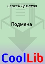 Книга - Сергей  Ермаков - Подмена (fb2) читать без регистрации