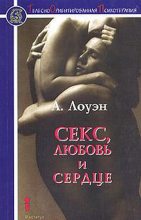 Книга - Александр  Лоуэн - Секс, любовь и сердце психотерапия инфаркта (fb2) читать без регистрации