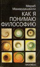 Книга - Мераб Константинович Мамардашвили - Как я понимаю философию (fb2) читать без регистрации
