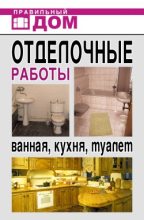 Книга - Анастасия Геннадьевна Красичкова - Отделочные работы. Ванная, кухня, туалет (fb2) читать без регистрации