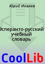 Книга -    - Эсперанто-русский учебный словарь (fb2) читать без регистрации